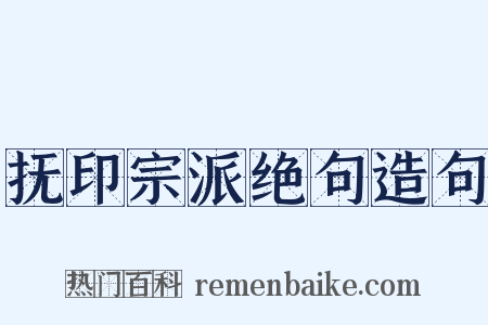 抚印宗派绝句造句是什么意思的图片